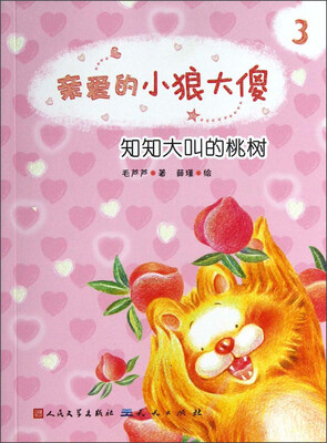 

亲爱的小狼大傻：知知大叫的桃树