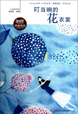 

“Since1976《少年文艺》典藏精品”系列丛书：叮当响的花衣裳