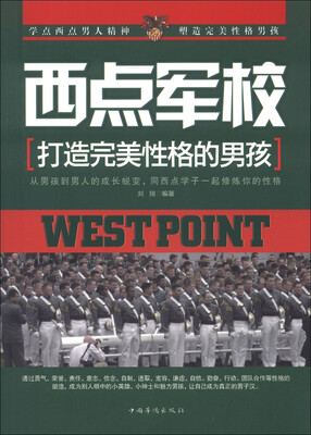 

西点军校：打造完美性格的男孩
