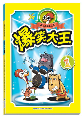 

奋斗鸡搞笑丛书：爆笑大王（1）
