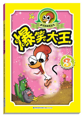 

奋斗鸡搞笑丛书：爆笑大王（3）