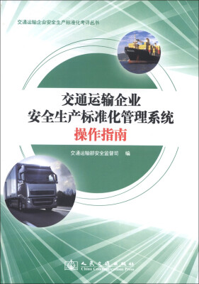 

交通运输企业安全生产标准化考评丛书：交通运输企业安全生产标准化管理系统操作指南