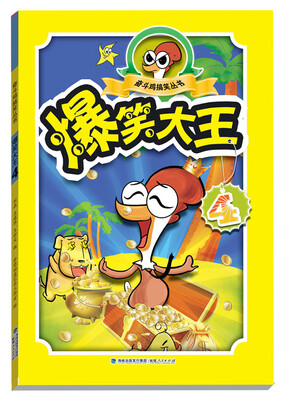 

奋斗鸡搞笑丛书：爆笑大王（4）