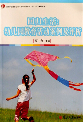 

全国学前教育专业（新课程标准）“十二五”规划教材：回归生活·幼儿园教育活动案例及评析（附DVD光盘2张）