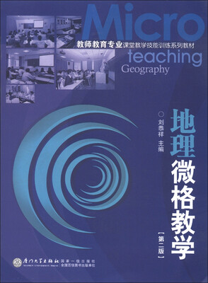 

教师教育专业课堂教学技能训练系列教材：地理微格教学（第2版）