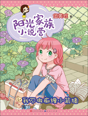

阳光家族小说营：我不做痴缠小箭猪