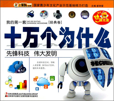 

我的第一套十万个为什么：先锋科技 伟大发明（经典卷）（附光盘1张）