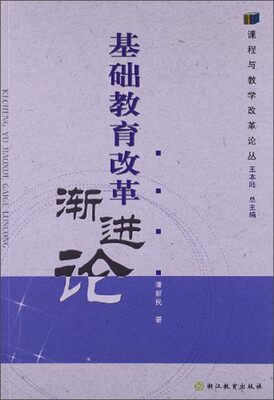 

课程与教学改革论丛：基础教育改革渐进论