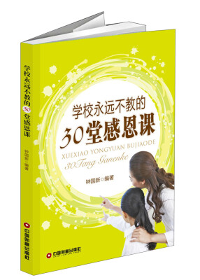

学校永远不教的30堂感恩课