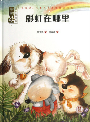

中国风·儿童文学名作绘本书系：彩虹在哪里