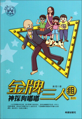 

金牌三人组系列：神探狗嘟嘟
