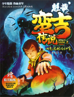 

魁拔之蛮吉传说（2）：七色迷林的秘宝