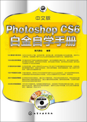 

中文版Photoshop CS6白金自学手册（附DVD光盘1张）