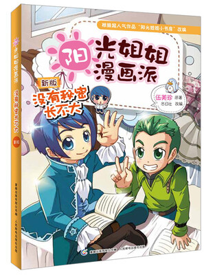 

阳光姐姐漫画派：没有秘密长不大（新版）