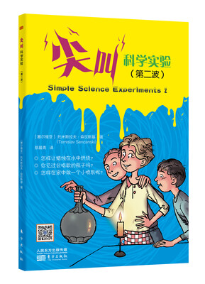 

尖叫科学实验（第2波）