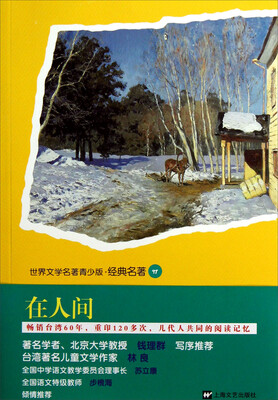 

世界文学名著青少版·经典名著：在人间