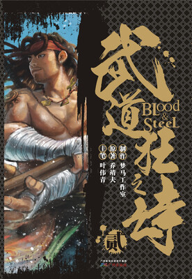 

港派武道狂之诗漫画（简体版）第2册