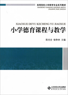 

高等院校小学教育专业系列教材：小学德育课程与教学