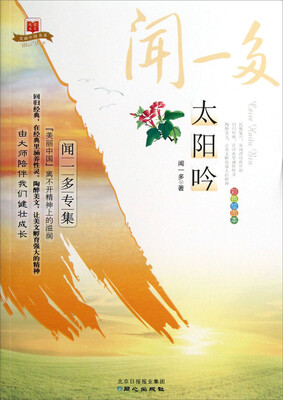

美丽中国书系·太阳吟：闻一多专集（彩色绘图本）