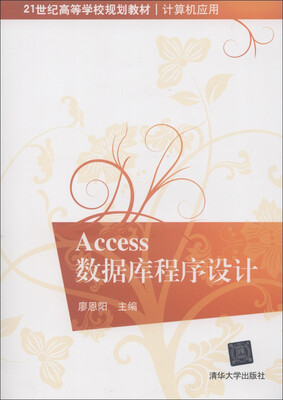 

21世纪高等学校规划教材·计算机应用：Access数据库程序设计