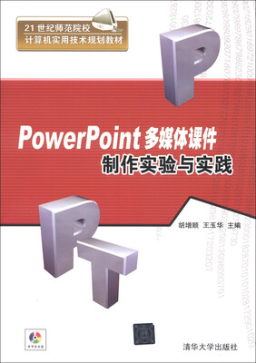 

21世纪师范院校计算机实用技术规划教材：PowerPoint多媒体课件制作实验与实践（附DVD-ROM光盘1张）