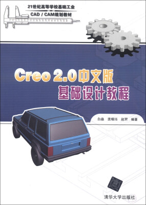 

21世纪高等学校基础工业CAD/CAM规划教材：Creo2.0中文版基础设计教程