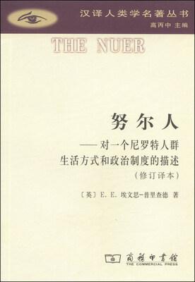 

汉译人类学名著丛书·努尔人：对一个尼罗特人群生活方式和政治制度的描述（修订译本）