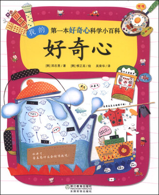 

我的第一本好奇心科学小百科：好奇心
