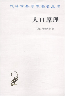

汉译世界学术名著丛书：人口原理（附：人口原理概观）