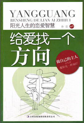 

阳光人生书系·给爱找一个方向：阳光人生的恋爱智慧