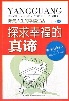 

阳光人生书系·探求幸福的真谛：阳光人生的幸福生活
