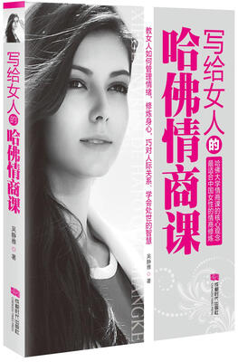 

写给女人的哈佛情商课