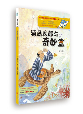 

童话联合国系列之002：浦岛太郎与奇妙盒