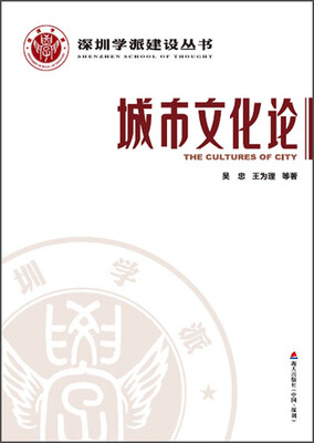

深圳学派建设丛书：城市文化论
