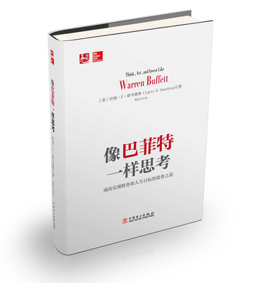 

像巴菲特一样思考：成功实现财务和人生目标的投资之道