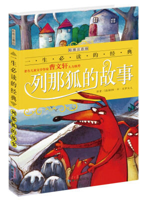 

一生必读的经典系列：列那狐的故事