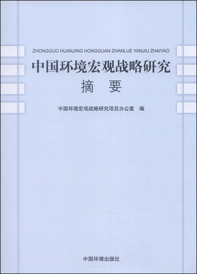 

中国环境宏观战略研究摘要