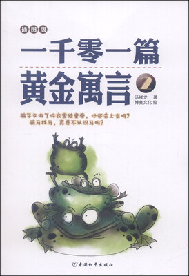

一千零一篇黄金寓言2（插图版）