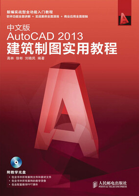 

中文版AutoCAD 2013建筑制图实用教程（附DVD光盘1张）
