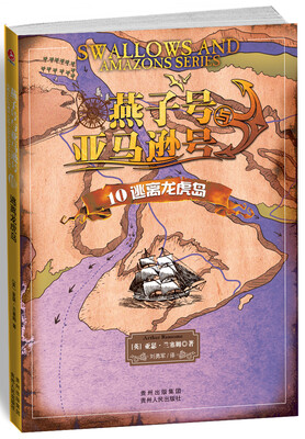 

燕子号与亚马逊号10：逃离龙虎岛