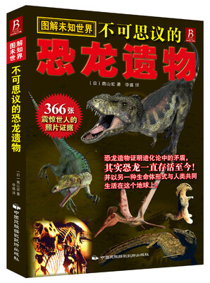 

书中缘·图解未知世界：不可思议的恐龙遗物