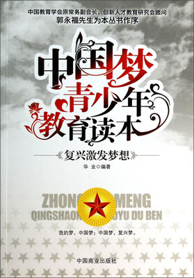 

中国梦青少年教育读本：复兴激发梦想