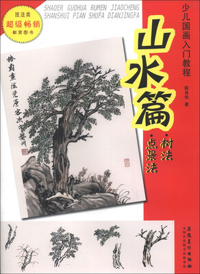 

少儿国画入门教程：山水篇·树法·点景法