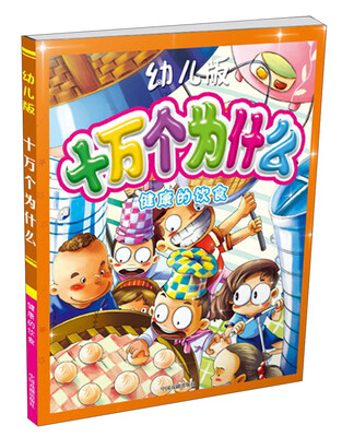 

十万个为什么：健康的饮食（幼儿版）
