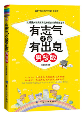 

从懵懂少年成长为优秀男生必读的励志书：有志气才会有出息（男孩版）