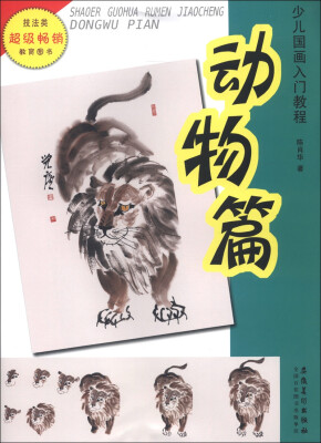 

少儿国画入门教程：动物篇