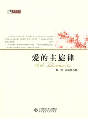 

京师教育随笔：爱的主旋律