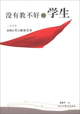 

没有教不好的学生：一代名师霍懋征爱的教育艺术