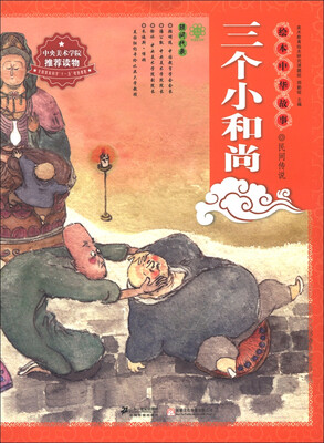 

绘本中华故事·民间传说：三个小和尚