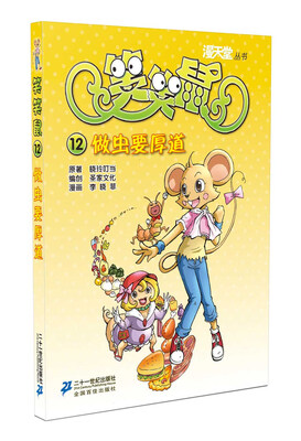 

漫天堂丛书·笑笑鼠12：做虫要厚道